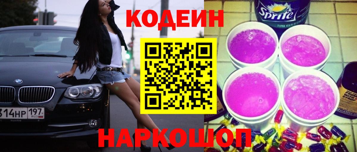 Codein Purple Drank Дубна